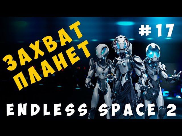 Endless Space 2: Захват планет #17 Софоны [прохождение]