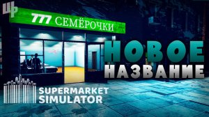 Семёрочки ► Supermarket Simulator Прохождение ► 5