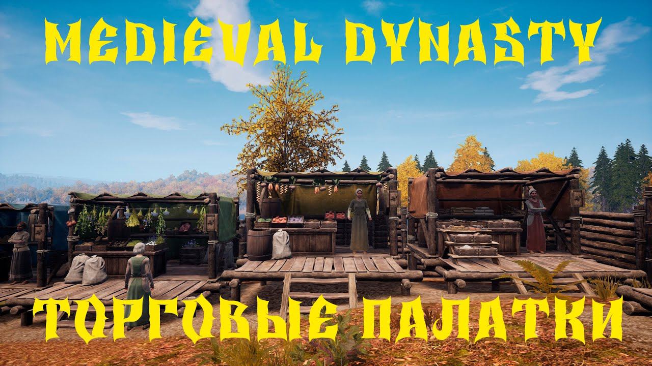 Medieval Dynasty - ПРОХОЖДЕНИЕ # 55 ТОРГОВЫЕ ПАЛАТКИ смотреть онлайн