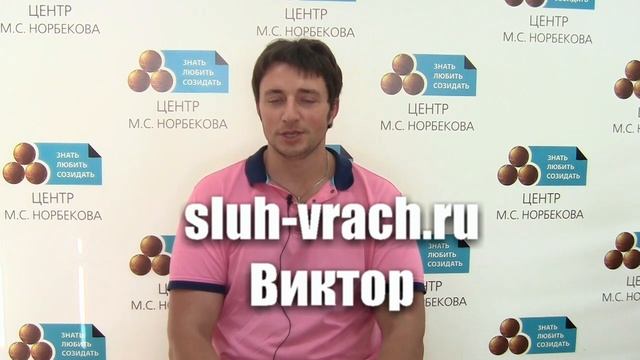 Виктор подмосковье/восстановление слуха при нейросенсорной тугоухости. видеоотзыв смотреть онлайн