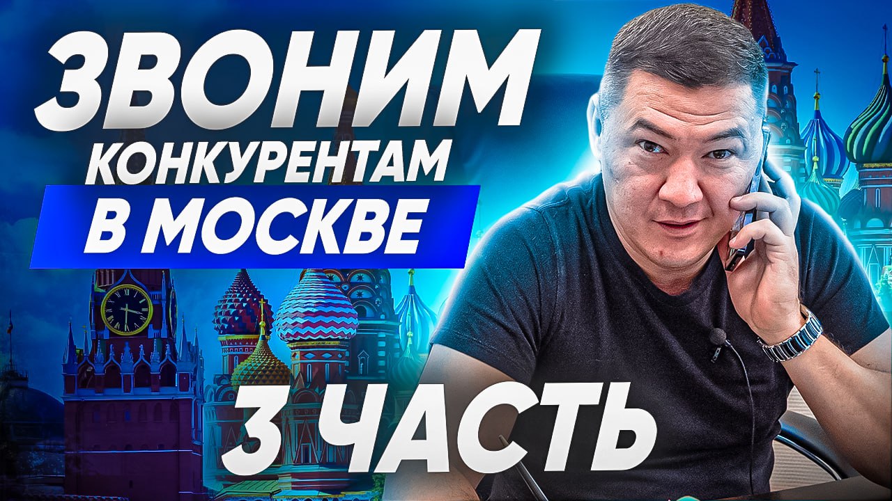 КЛИНИНГОВЫЙ БИЗНЕС У КОНКУРЕНТОВ. Обзвон клининговых компаний. Сколько стоит клининг в Москве? смотреть онлайн