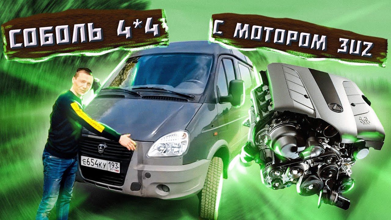 Соболь 4*4 с мотором от Lexus LS 430 - 3uz, Готов! смотреть онлайн