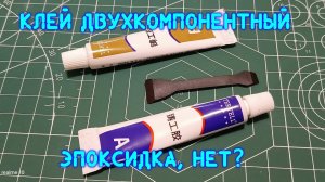 Клей двухкомпонентный "металлический". Китайцы обманывают?