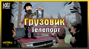 Грузовик в Ласт Дей! ТЕЛЕПОРТ вещей в Ласт Дей! Last Day on Earth: Survival