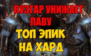 ВУЗГАР унижает лаву. ТОП эпик на хард.