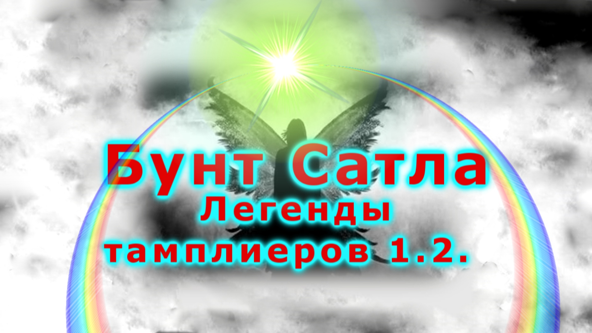 Бунт Сатла. Легенды тамплиеров 1.2. смотреть онлайн