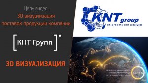 3D визуализация поставок продукции компании КНТ Групп