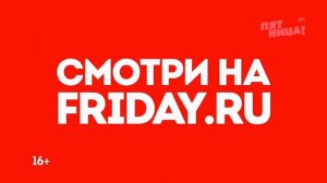 Анонсы, заставки и рекламные блоки Пятница! + плашка (20.08.2022)
