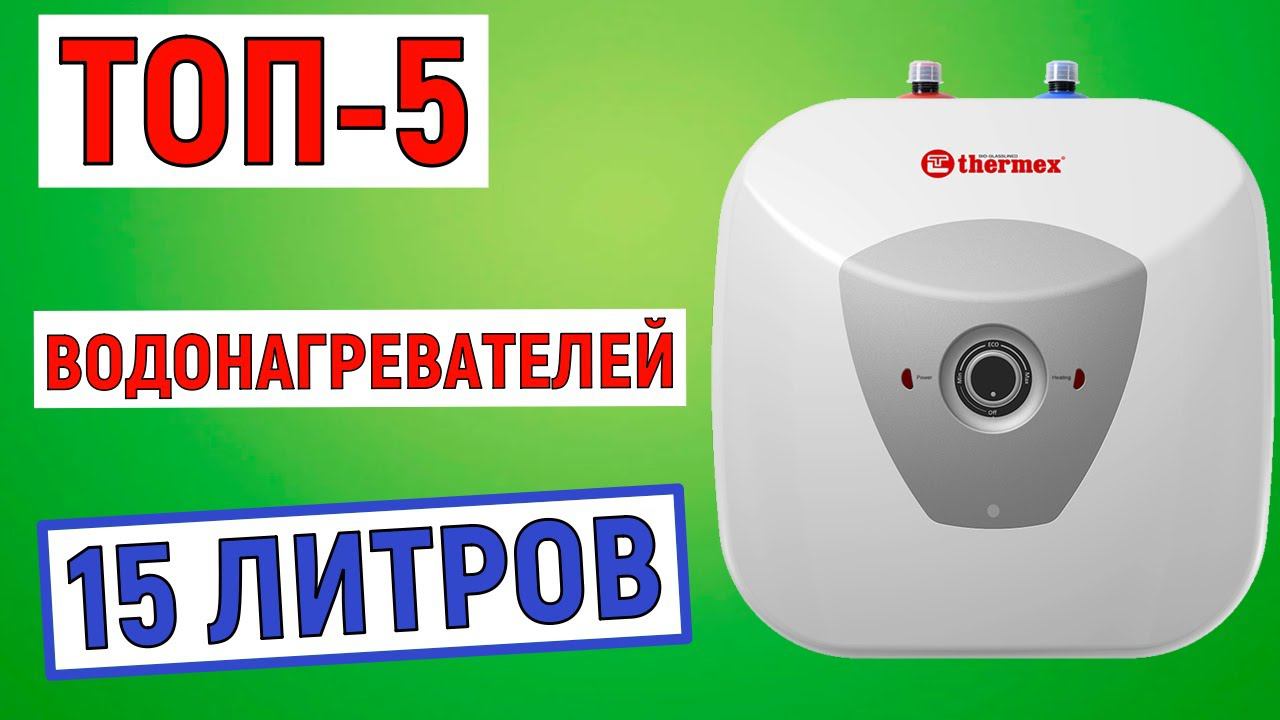 ТОП-5 лучших водонагревателей 15 литров. Рейтинг смотреть онлайн