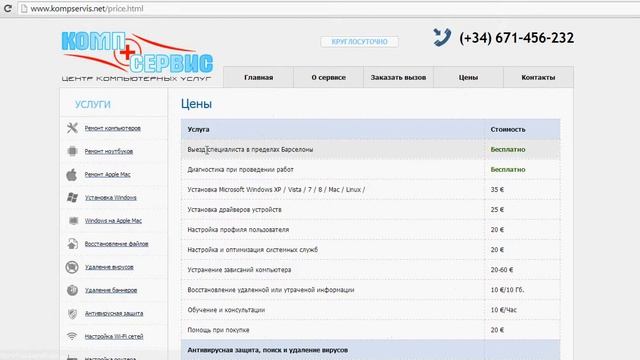 Цены на компьютерные услуги в Барселоне смотреть онлайн