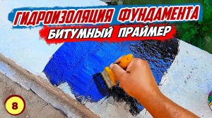 Делаю ГИДРОИЗОЛЯЦИЮ ФУНДАМЕНТА самодельным БИТУМНЫМ ПРАЙМЕРОМ. ДЕШЕВЛЕ готового но НЕ ХУЖЕ.