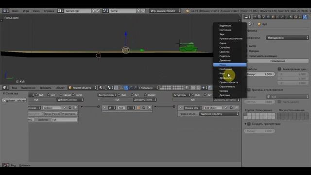 BLENDER 2.79 Game Engine ч4