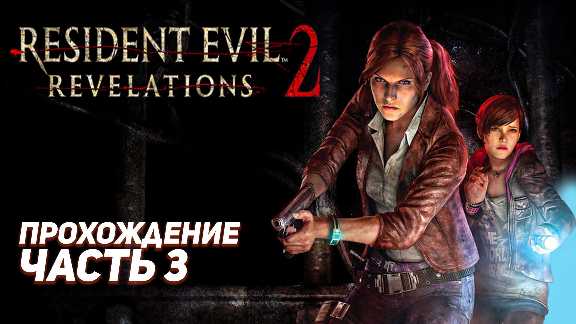 ОБОШЛИ ЧЕРЕЗ ЛЕС / Resident Evil Revelations 2 / Прохождение Часть 3