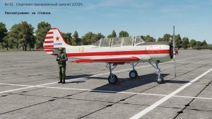 Як-52. Спортивно-тренировочный самолёт (СССР).  Симулятор DCS World.