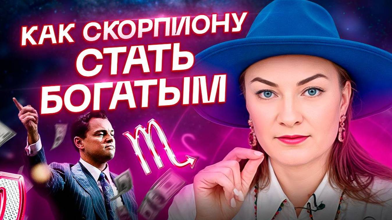 СКОРПИОН ♏️ – Как стать богатым? План действий и ошибки на пути к богатству💰 смотреть онлайн