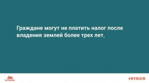 Сколько платят налог с продажи земли?