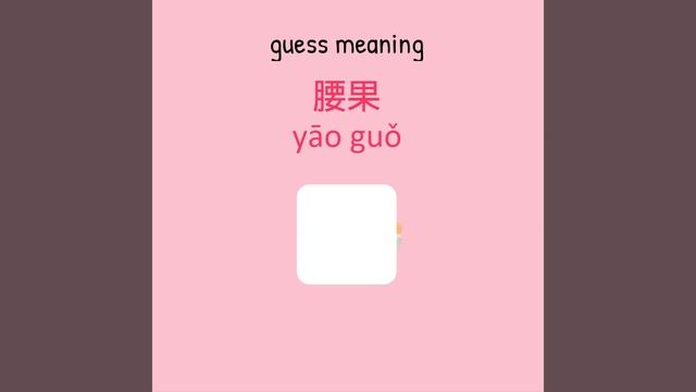 Learn Chinese Characters in 1/4 minute | Fun Chinese Game | Happy Learning | 2021.07.22 (b) смотреть онлайн