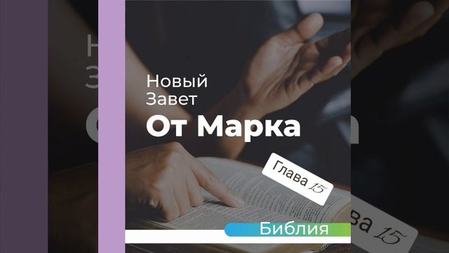 "аудиоБиблия" (книга Евангелие от марка) глава - 15 смотреть онлайн