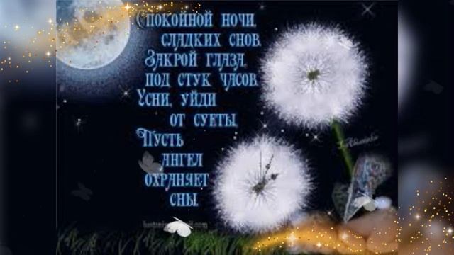 Доброй Ночи Красивое Пожелание Спокойной Ночи Сладких Снов!Прекрасная музыкальная открытка картинки смотреть онлайн