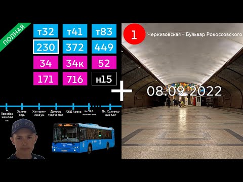 Автобус 230 (м. Преображенская пл. - м. Черкизовская)+Мос.метро (Черкизовская - Б.Рокоссовского) смотреть онлайн