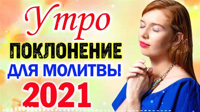 христианские песни СБОРНИК 2021 -  песни хвалы и поклонения плейлист   Лучшие Христианская Музыка