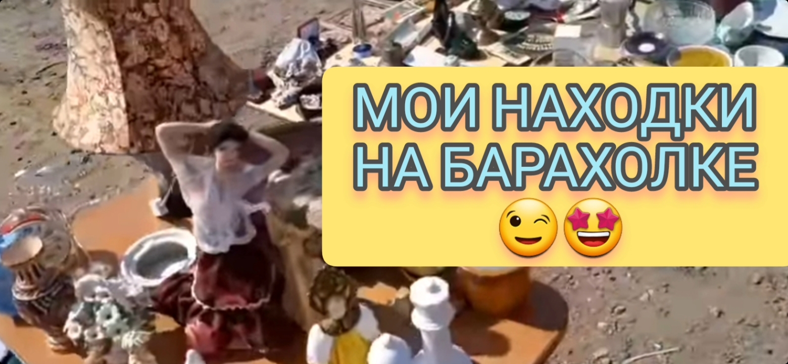 МОИ НАХОДКИ НА БАРАХОЛКЕ В ПОДМОСКОВЬЕ смотреть онлайн