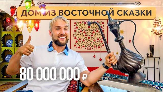 Дом в восточном стиле в Гурзуфе 連⚱️✨ Купить дом в Крыму смотреть онлайн