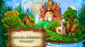 Михаил Зощенко "Колдун"