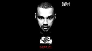 Каже Обойма - Найти своих (при уч оливия)