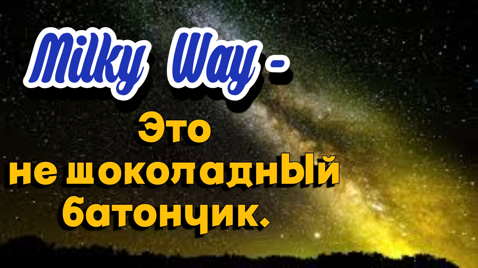 Что мы знаем о галактике Млечный путь? смотреть онлайн