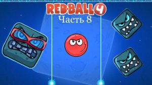 Битва с БОССОМ "ЛУННОЙ ЛОКАЦИИ" в  RED BALL 4