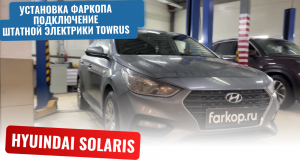 Установка фаркопа на Hyundai Solaris 2 + подключение штатной электрики