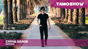 Суруш Холов - Ситора / Surush Kholov - Sitora (2016)