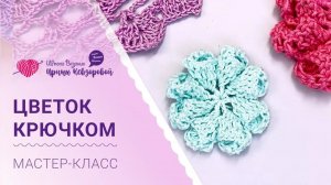 Как связать цветок крючком? Цветок крючком для начинающих