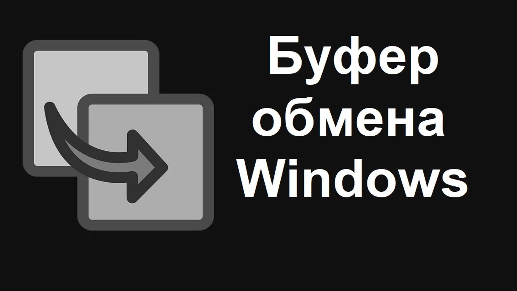 Как открыть Буфер обмена в Windows 10, закрепить или удалить элемент и как все очистить смотреть онлайн