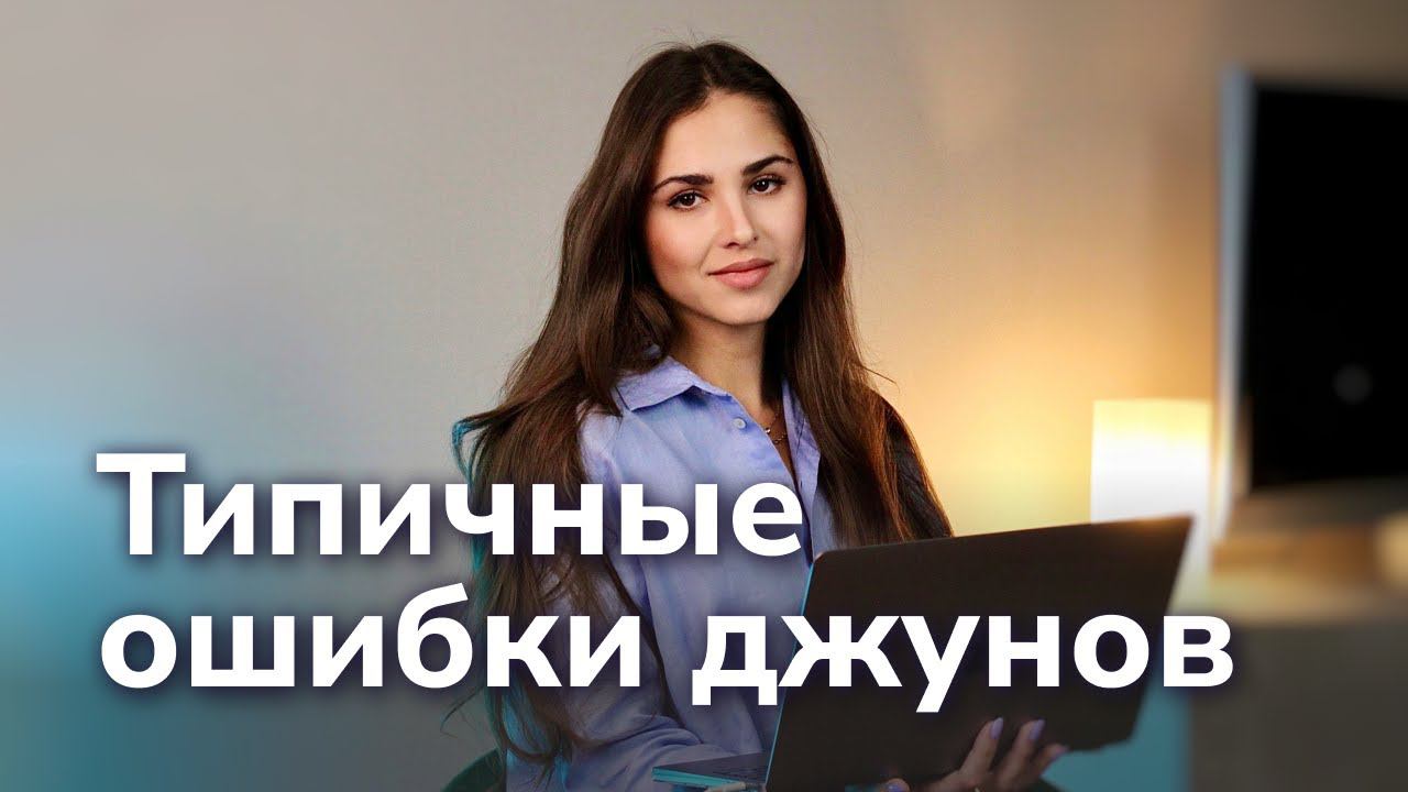 Как сейчас вкатиться в Data Science? Типичные ошибки джунов в IT смотреть онлайн
