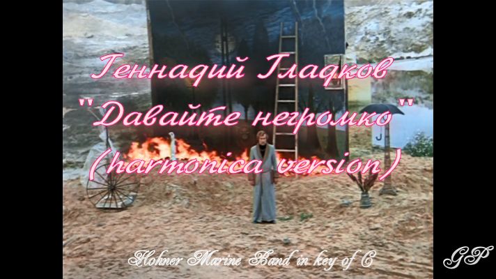 ГГ - Геннадий Гладков "Давайте негромко" ("Прощальная песня"). Версия для губной гармоники смотреть онлайн