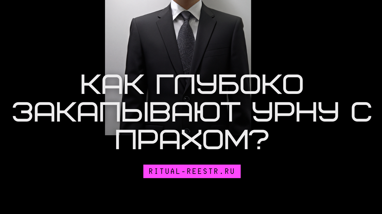 Как глубоко закапывают урну с прахом? смотреть онлайн