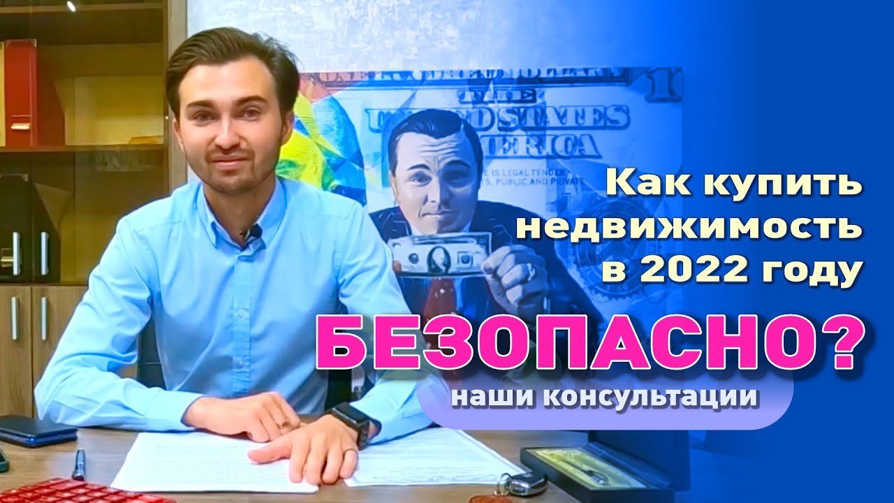 Как купить недвижимость в 2022 году безопасно? смотреть онлайн