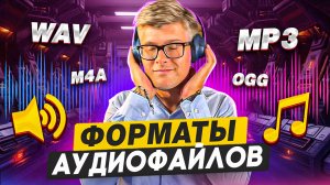 53 -Форматы аудио_ какой лучше выбрать__WAV, MP3, FLAC, AAC, AIFF, OGG, MQA