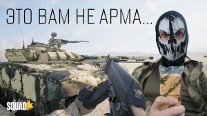 ВЕТЕРАНЫ АРМЫ ЗАШЛИ В СКВАД И ЗАПЛАКАЛИ feat. @solid_live4371