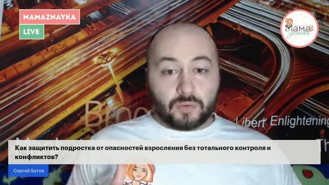 Как защитить подростка от опасностей взросления без тотального контроля и конфликтов? смотреть онлайн