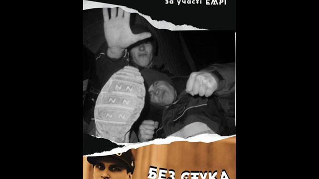 Хай Йому Грець - Без стука (за уч. eMPi) [Gang Starr instr.] 2008 смотреть онлайн