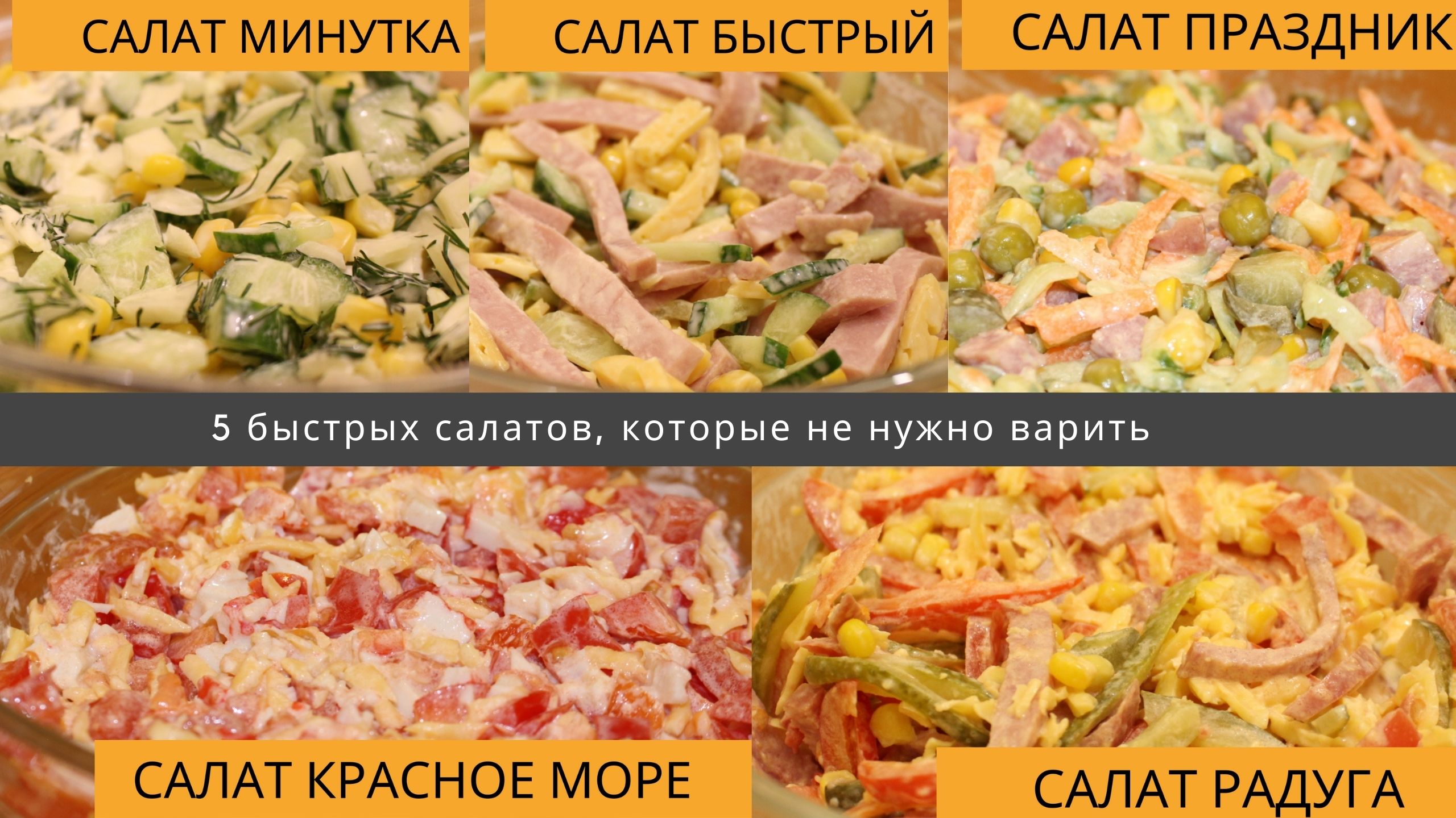 5 ПРОСТЫХ И БЫСТРЫХ САЛАТОВ ЗА 15 МИНУТ ☆ САЛАТЫ, КОТОРЫЕ НЕ НУЖНО ВАРИТЬ смотреть онлайн