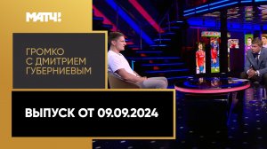 «Громко с Дмитрием Губерниевым». Выпуск от 09.09.2024