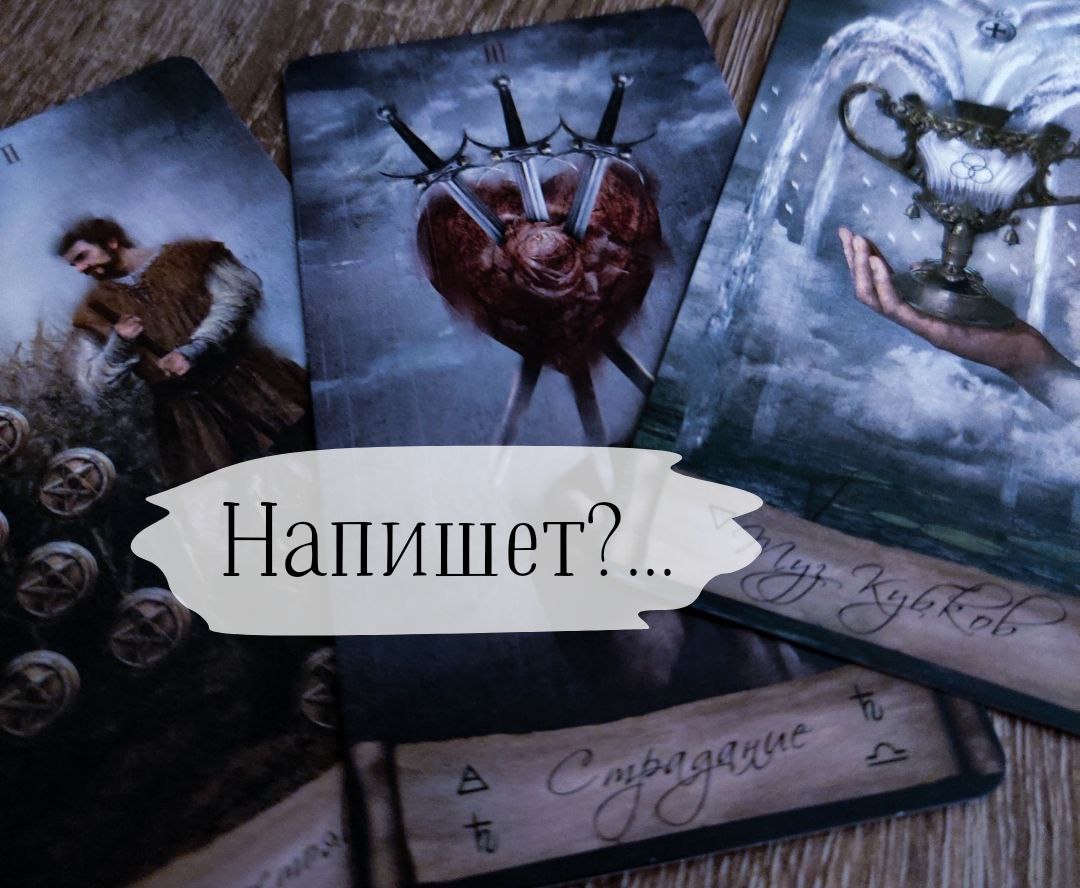 Напишет или нет?