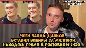 Член банды Цапков Вова Беспредел, вставил себе виниры почти за миллион в ростовском СИЗО