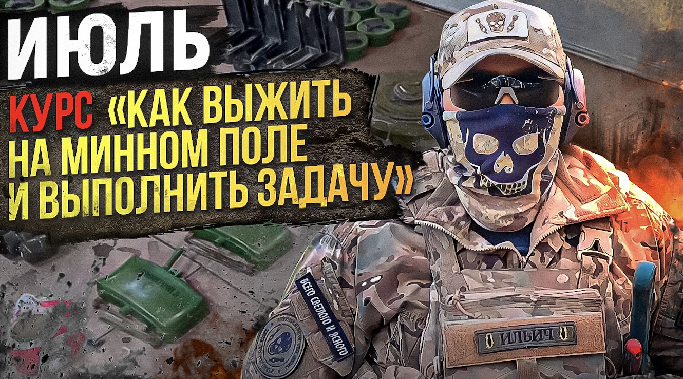 Как выжить на минном поле и выполнить задачу смотреть онлайн