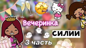 Вечеринка у Силии ??? 3 часть _ Toca Life World _ тока бока _ toca boca _ Secret Toca