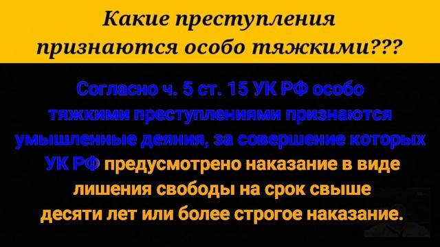 Какие преступления признаются особо тяжкими? смотреть онлайн
